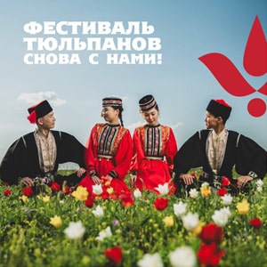 Фестиваль тюльпанов